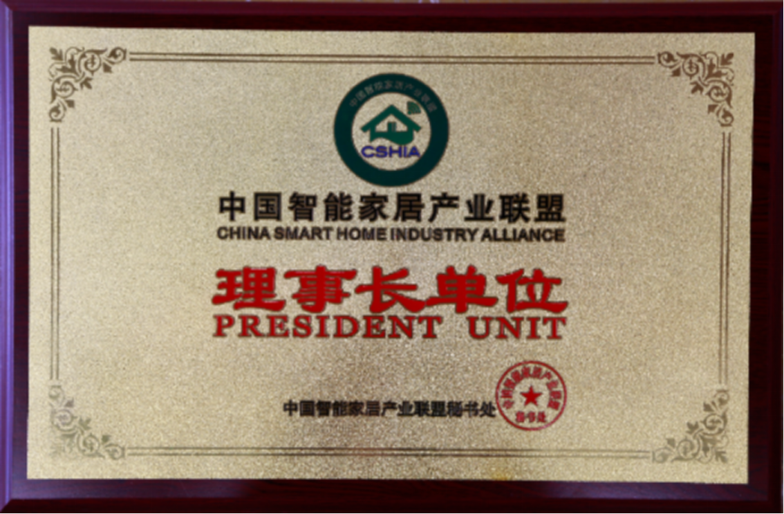 中国智能家居产业联盟理事长单位