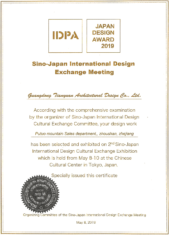 IDPA中日国际先锋设计奖